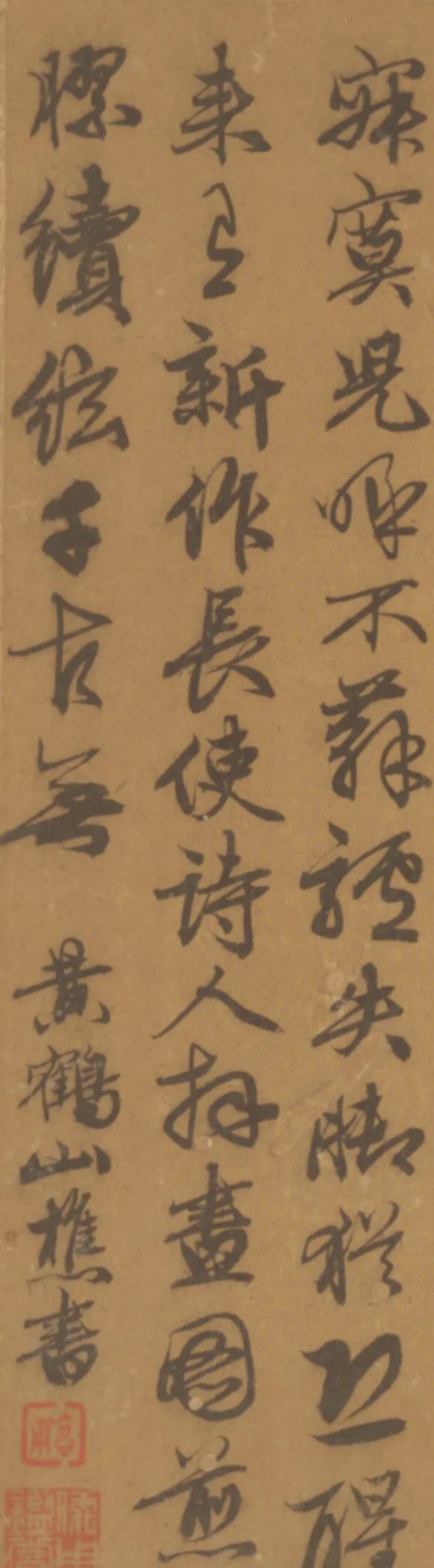 元末明初画家王蒙书《黄庭坚·老杜浣花溪图引》诗