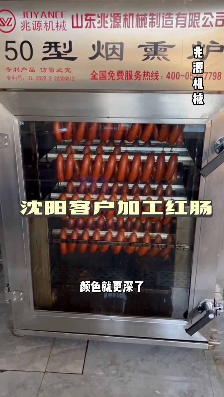 山东兆源烟熏炉,沈阳大哥加工红肠反馈,烤红肠的机器