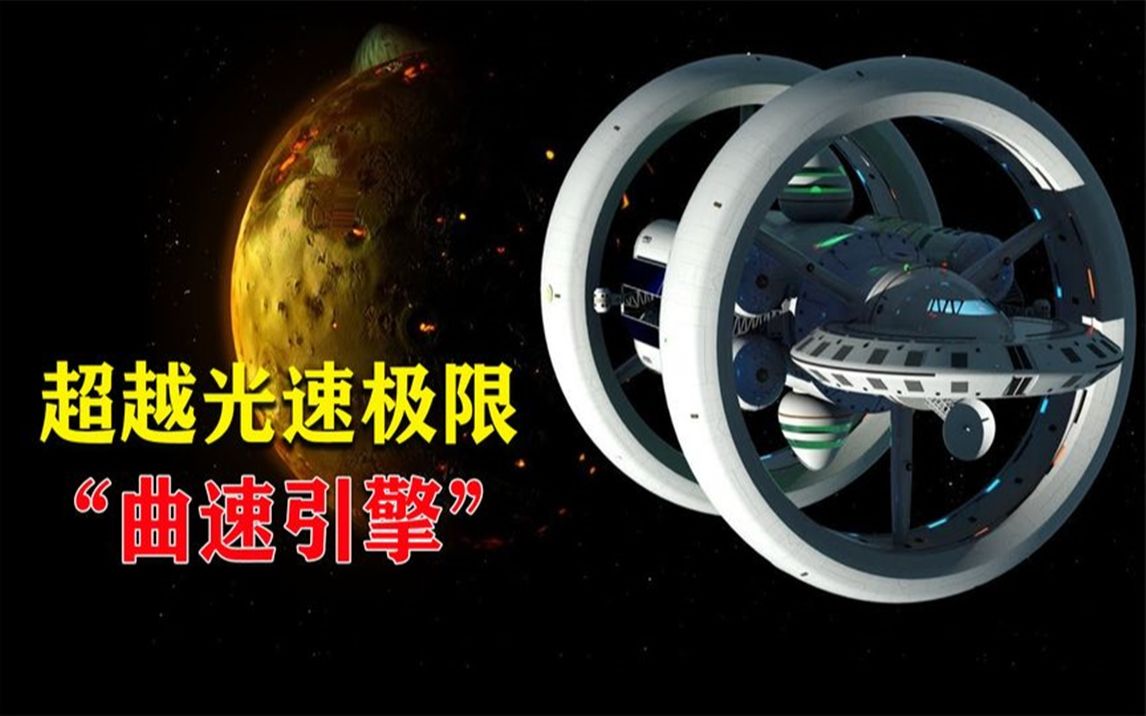 9.99级曲速引擎速度接近光速10000倍,能让人类进行星际旅行吗?