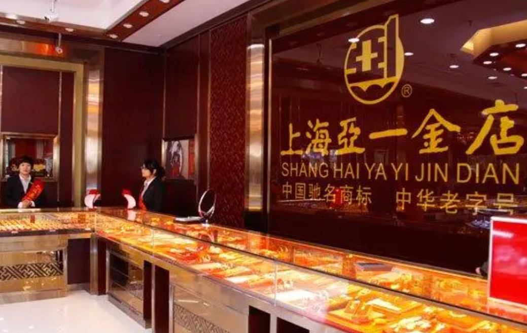 上海"亚一金店"是"中华老字号"的品牌珠宝店,已经有百年的历史.