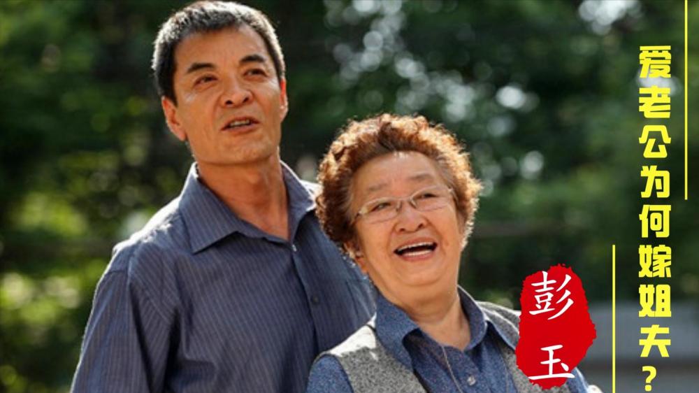 回顾著名演员彭玉:丈夫去世6年,两个女儿撮合与亡夫亲姐夫再婚