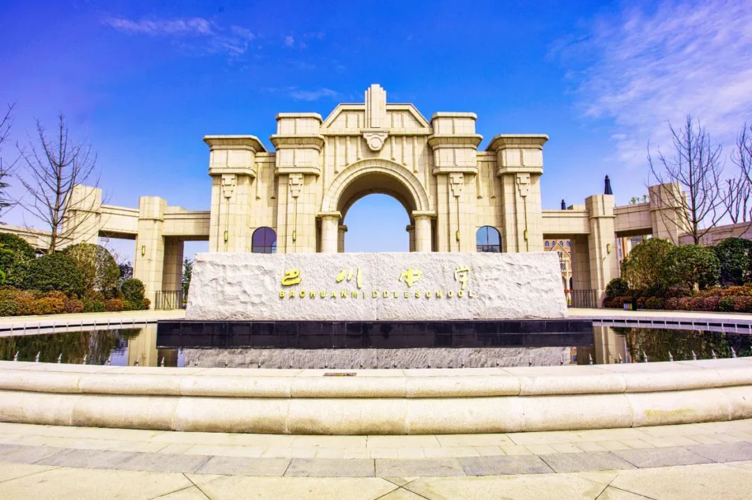 学部介绍|选择德阳巴川中学部的十大理由