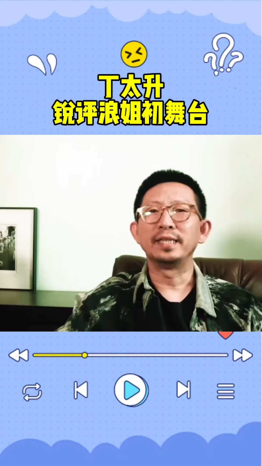 丁太升锐评浪姐初舞台