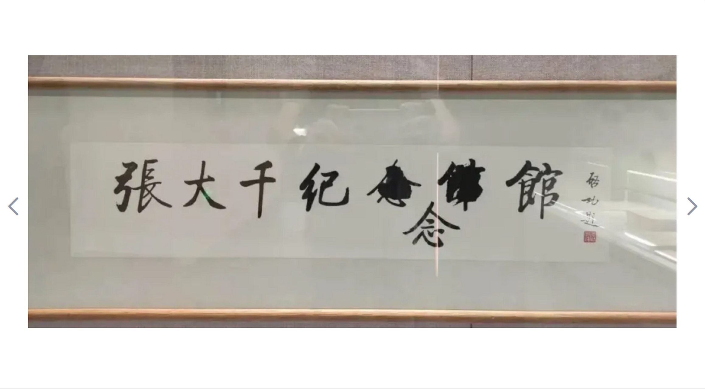 [原文:启功题写"张大千纪念馆".