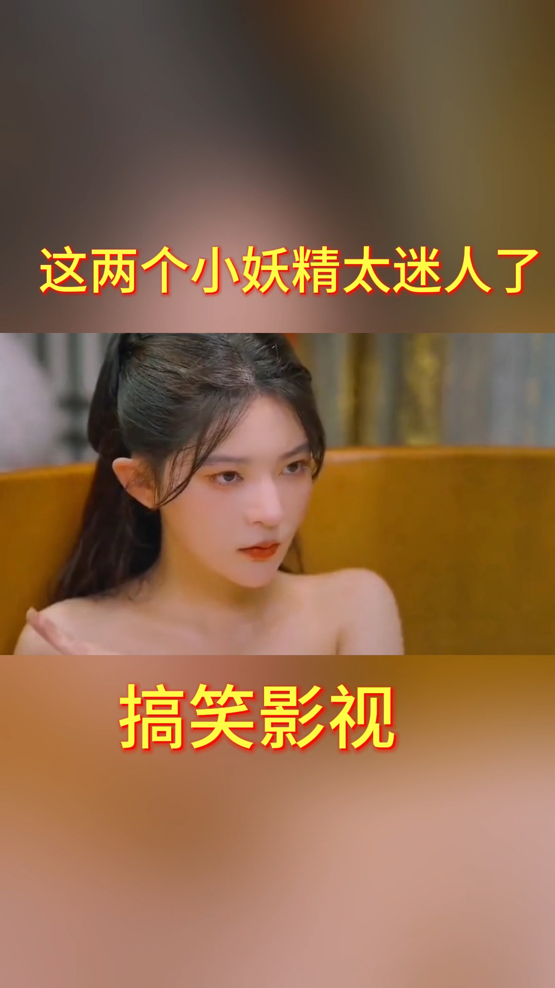 这两个小妖精太迷人了