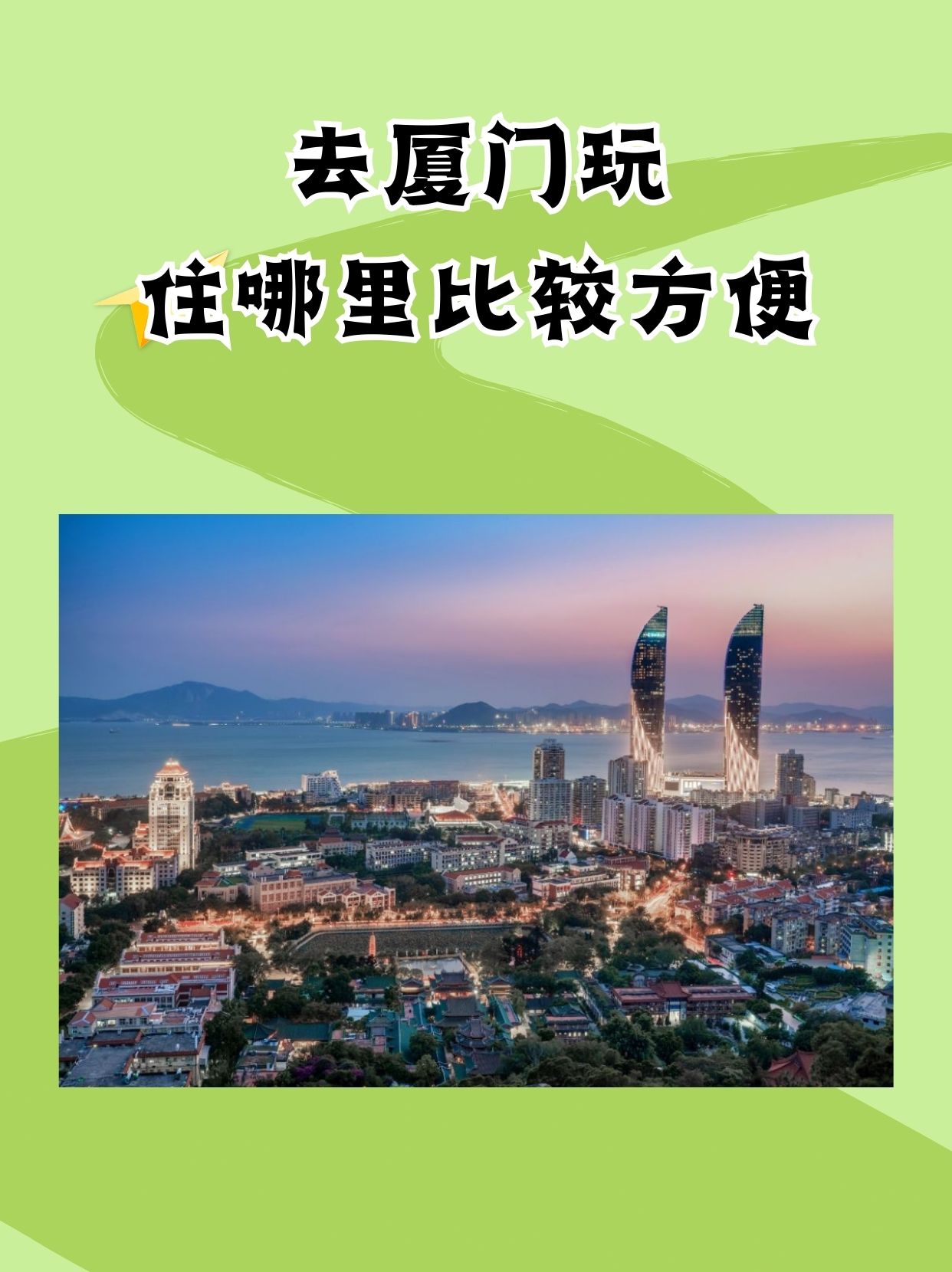 去厦门玩住哪里比较方便