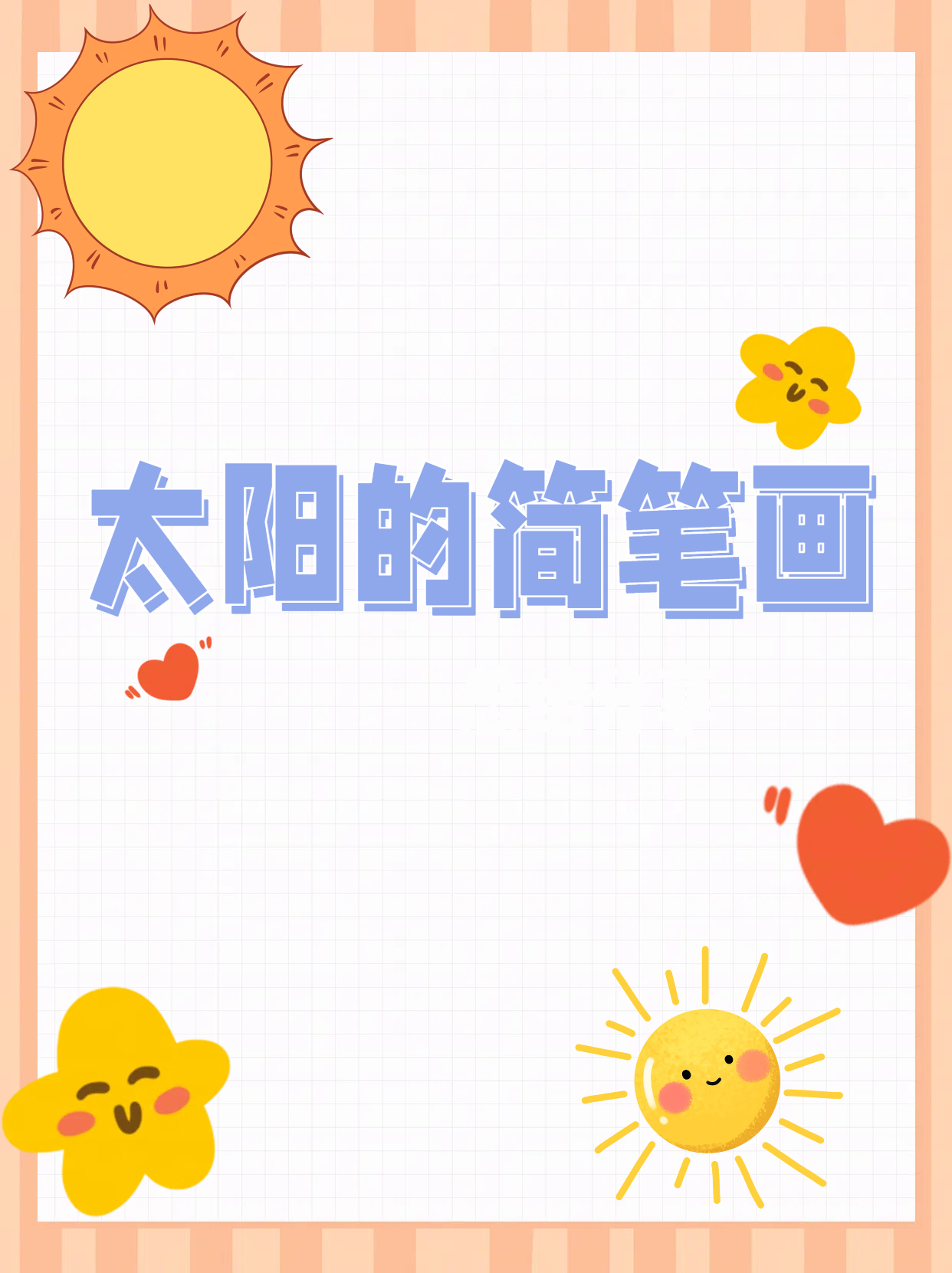 太阳的简笔画  今天我要和大家分享太阳的画法,把阳光画进我们的小本