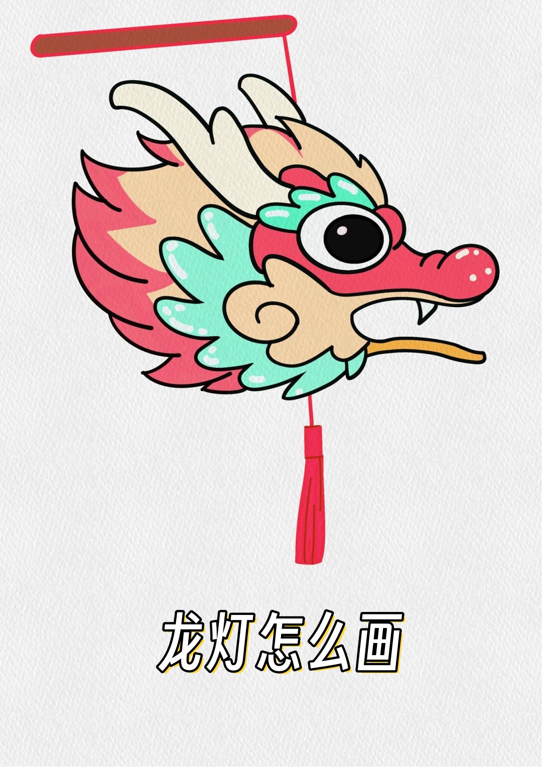 龙灯怎么画  龙灯作为中国传统文化的重要元素,不仅寓意吉祥,还充满了