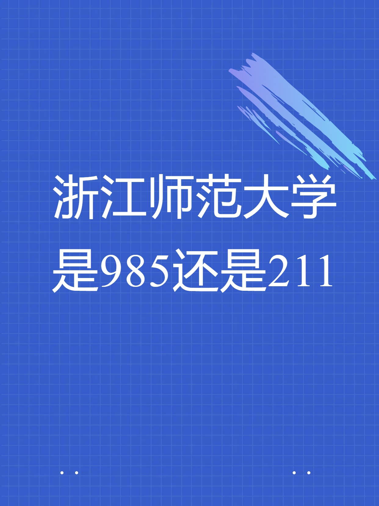 浙江师范大学是985还是211 提到浙江师范大学,很多人可能会问:它是