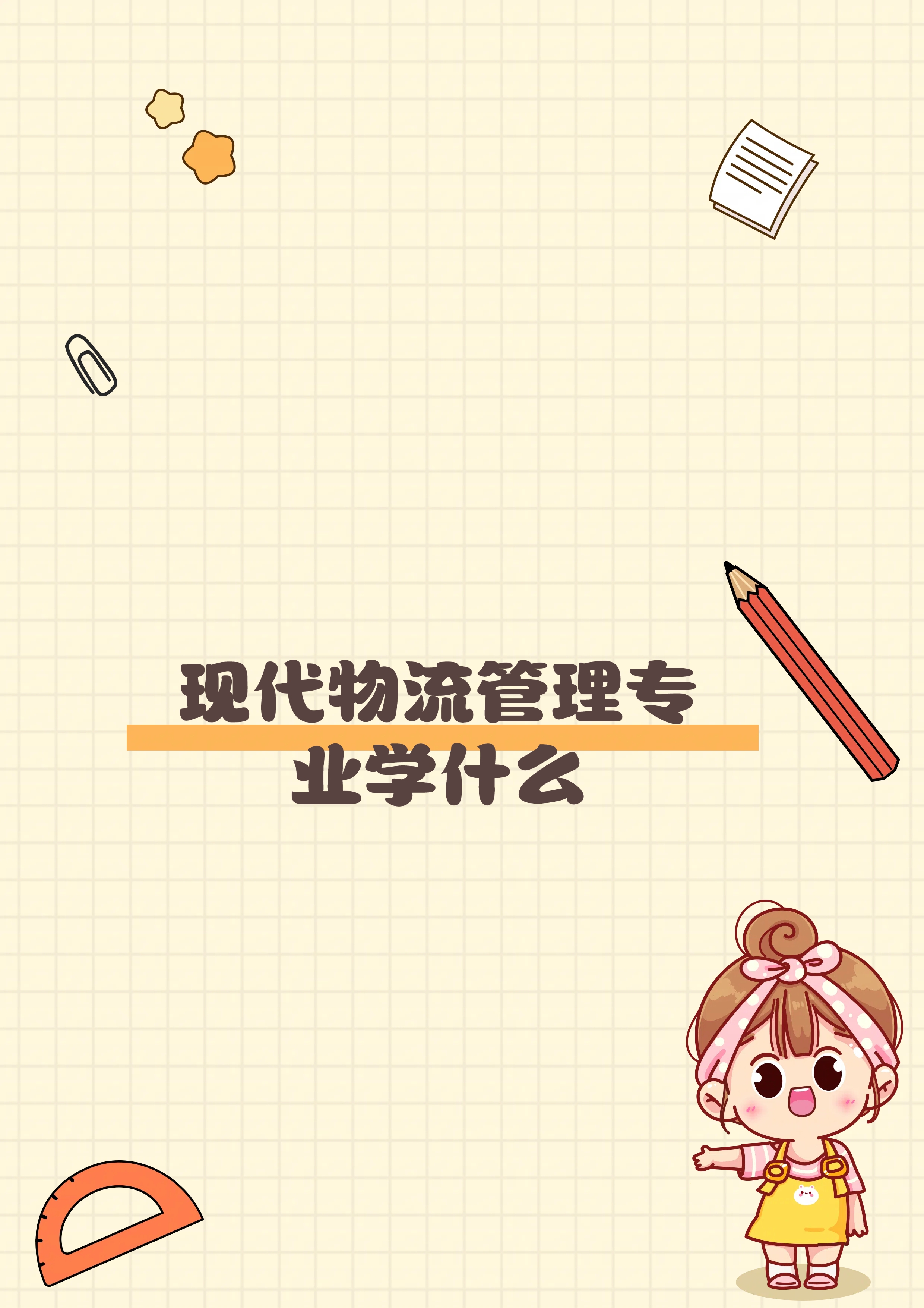 现代物流管理专业学什么