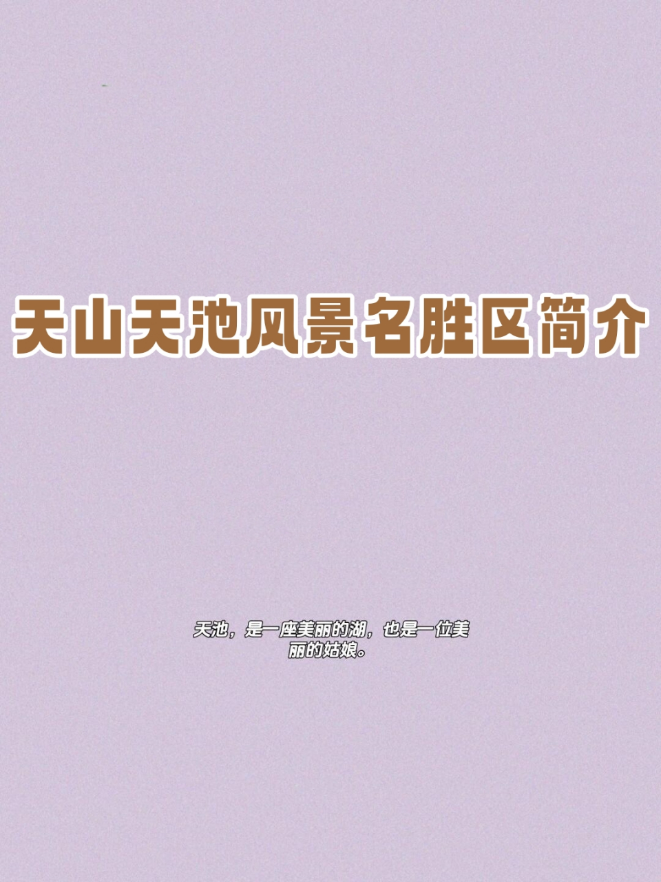 新疆天山天池说说