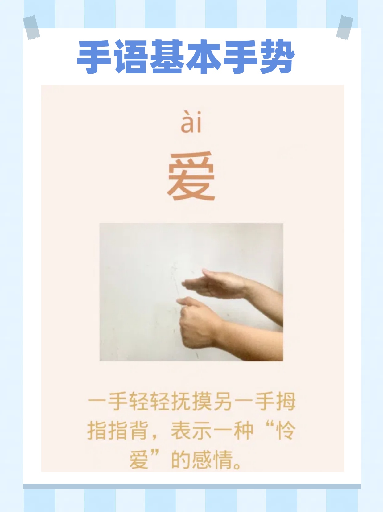 一,我爱你 字音:wǒ ài nǐ 手语:一手食指指向自己,一手轻轻抚摸