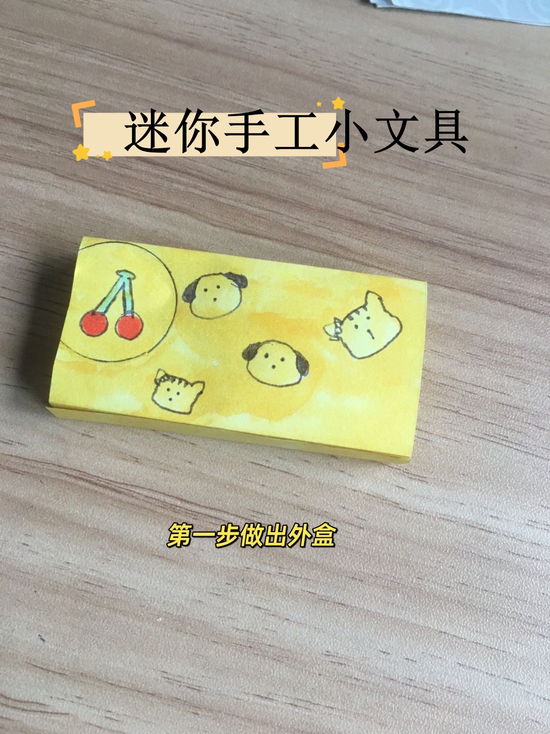 今天,我要教大家制作一种迷你手工小文具,外观精致