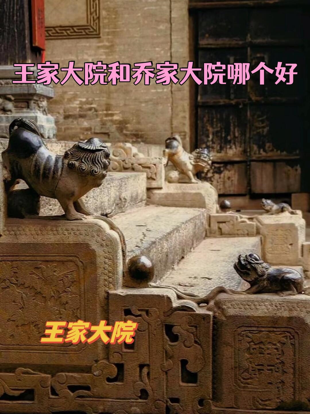 王家大院和乔家大院哪个好    地理位置:乔家大院在 平遥古城以北60