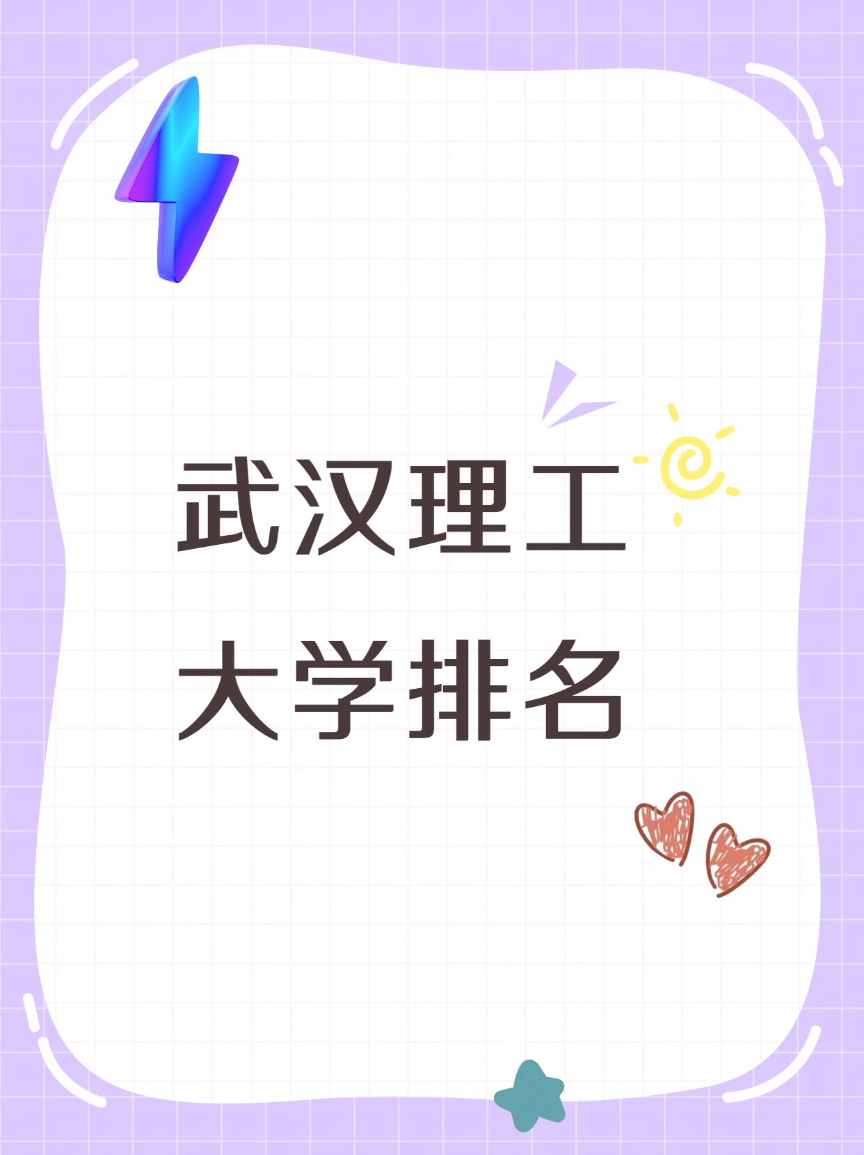 武汉理工大学排名  最近,我看到了一些关于武汉理工大学排名的讨论,让