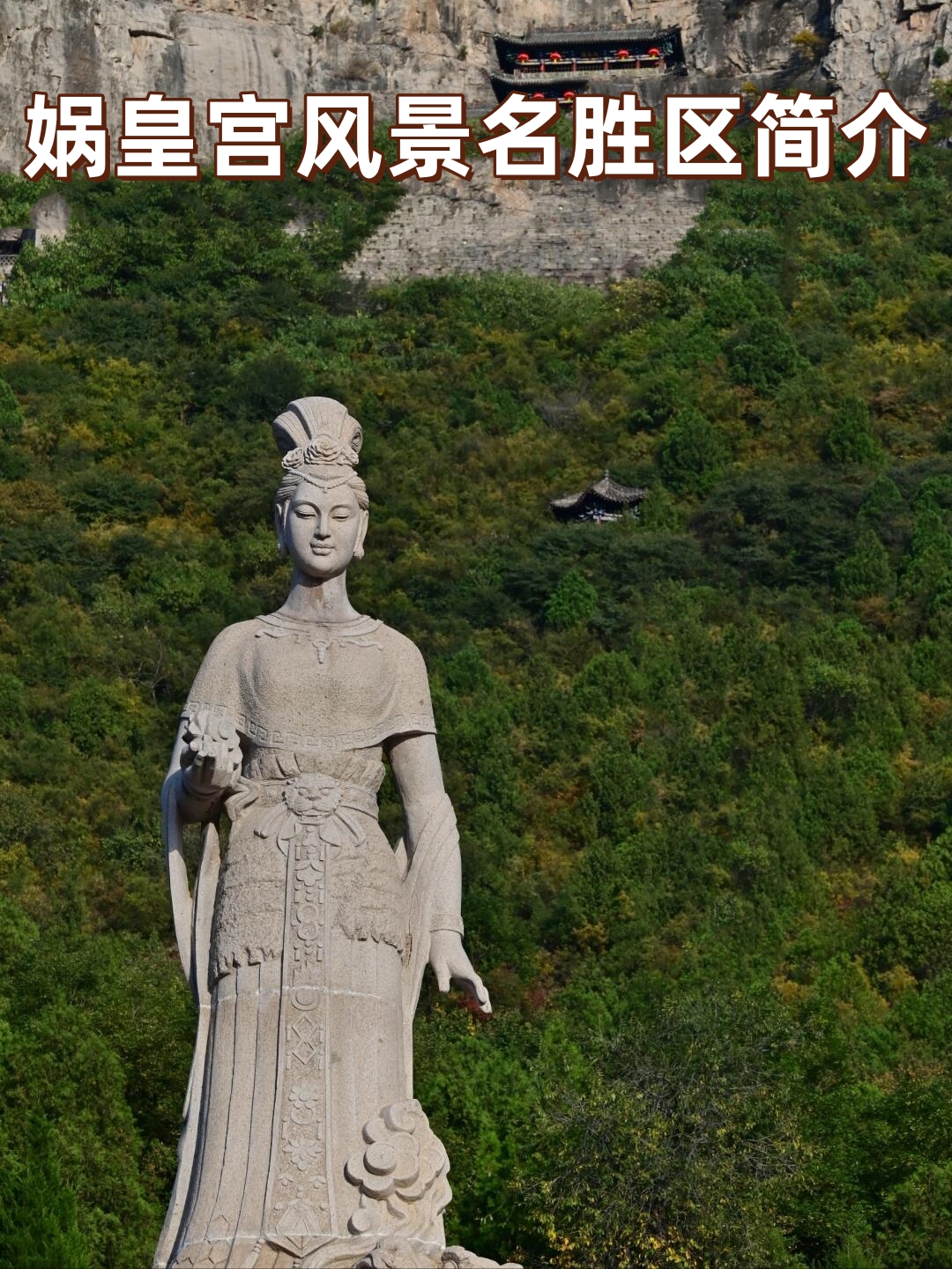 的娲皇宫,是全国五大祭祖圣地之一,是全国规模最大的女娲文化遗存,被