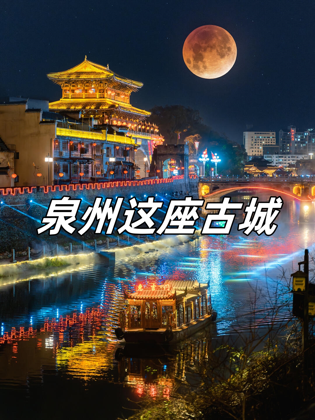 "世界宗教博物馆","东方文化之都"中国历史闽南文化博物馆闽粤第一城