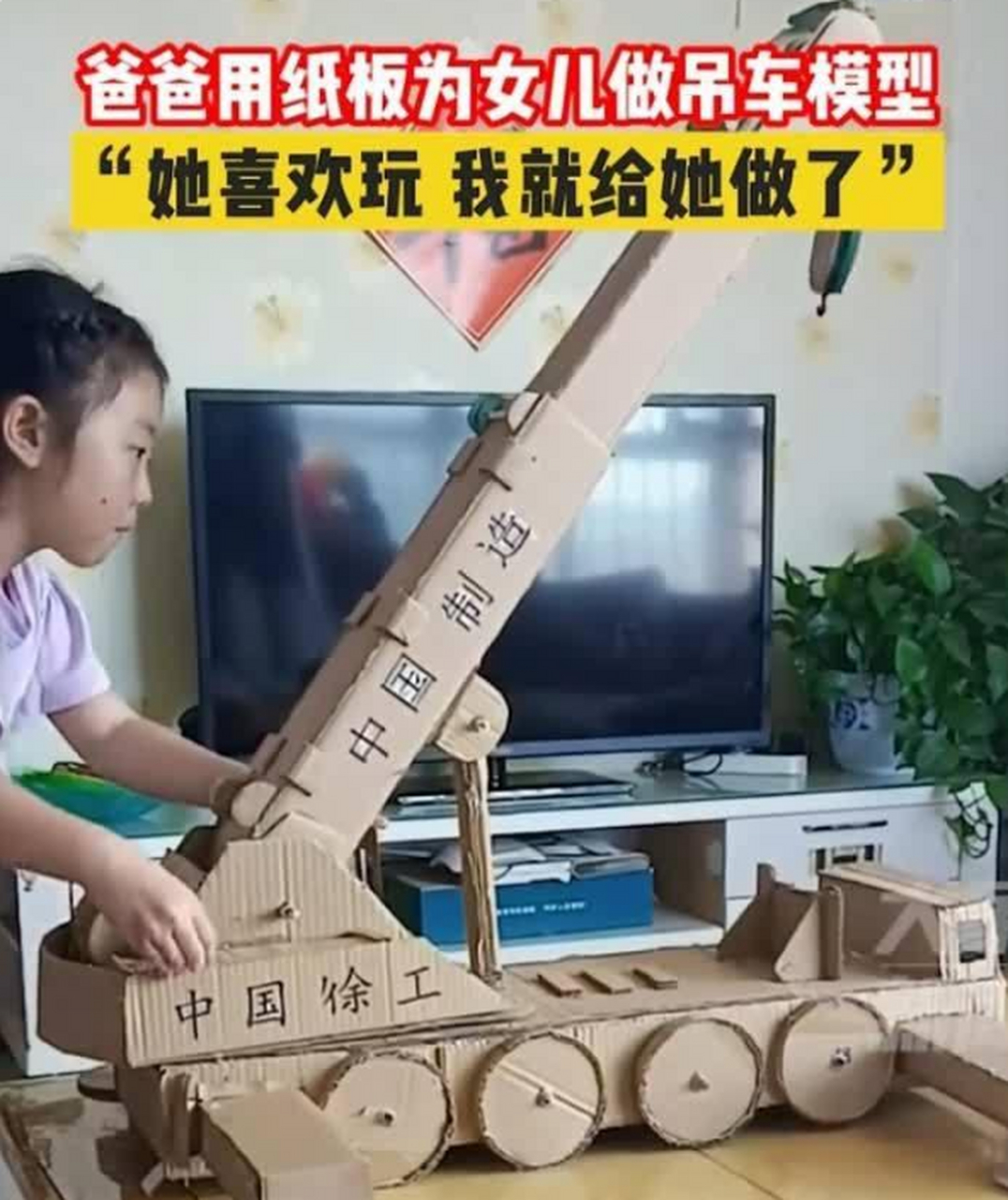 爸爸巧手diy,纸板吊车模型成女儿新宠,父女情深玩不停.