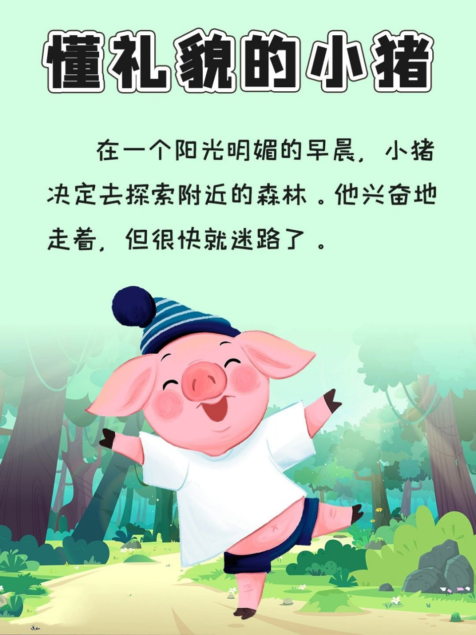 懂礼貌的小猪  他渐渐领悟到,在人生的旅途中,当遭遇困境需要援手时