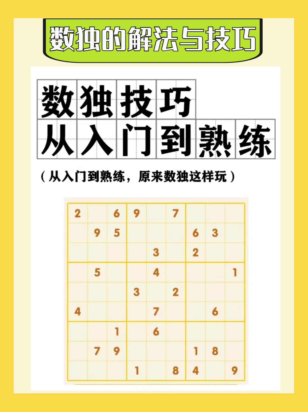 数独的解法与技巧  记得最初接触数独时,我对它充满了好奇.