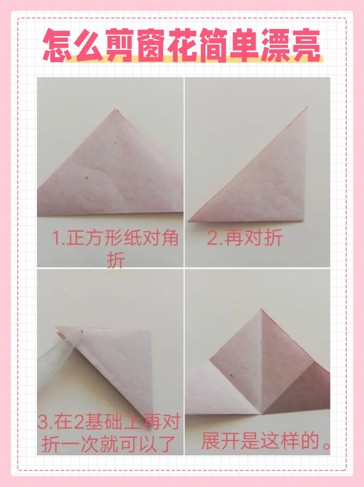 我发现了这种四角折剪的爱心窗花,它简单明了,容易绘制和剪裁