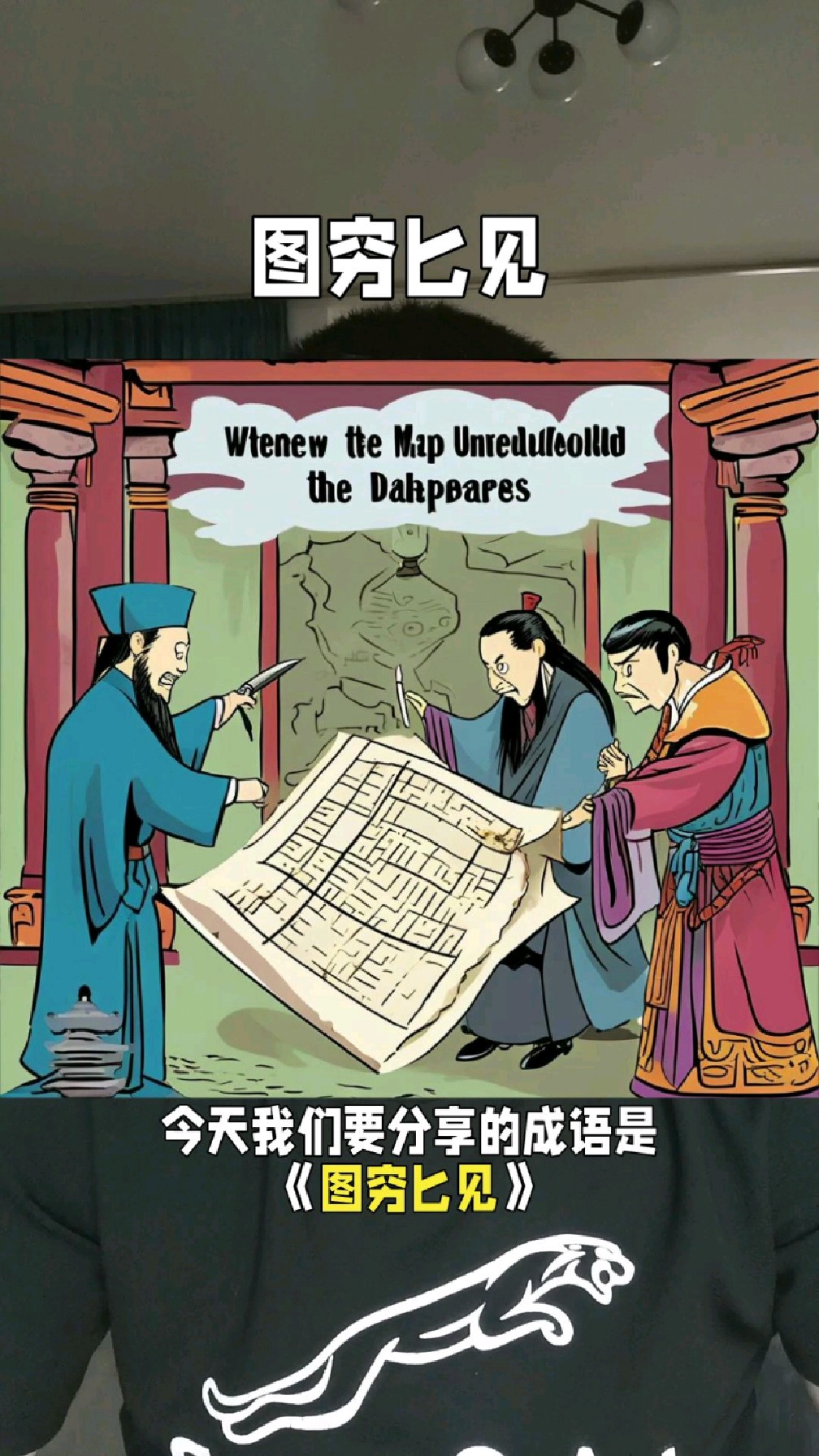 成语故事《图穷匕见》