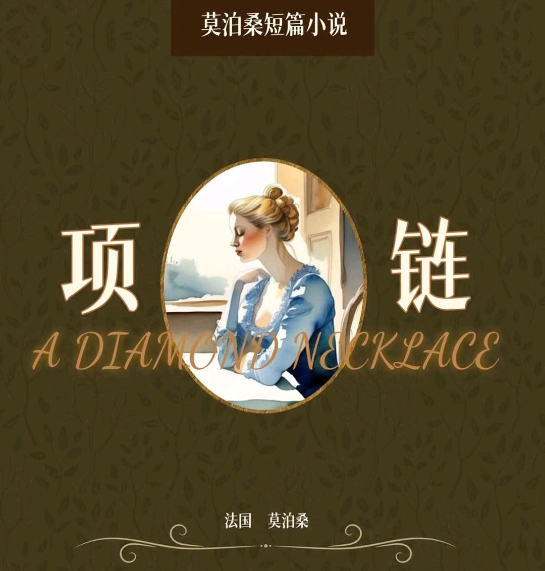 莫泊桑《项链》:如果你没读懂玛蒂尔德的不幸,说明你还年轻
