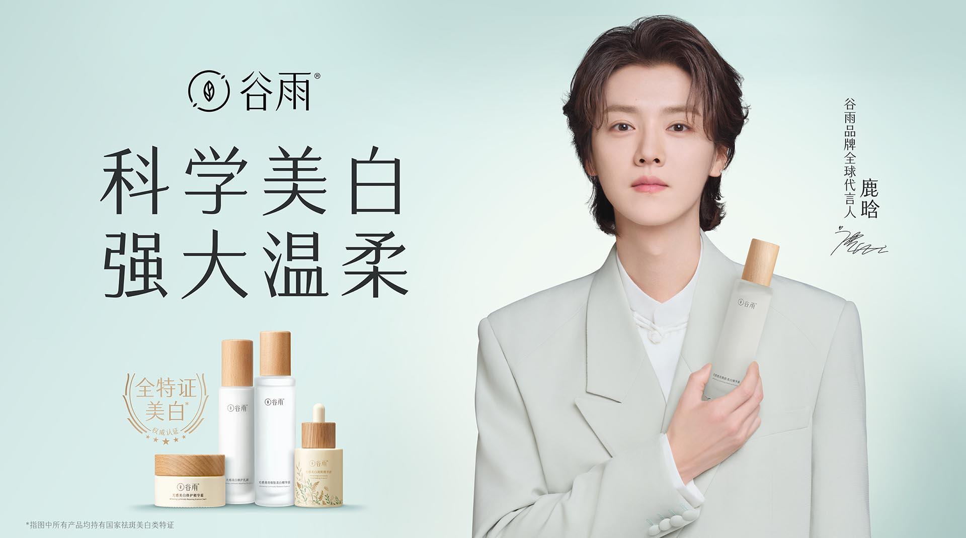 谷雨品牌8周年交出"科学美白"答卷,签约鹿晗释放更多野心
