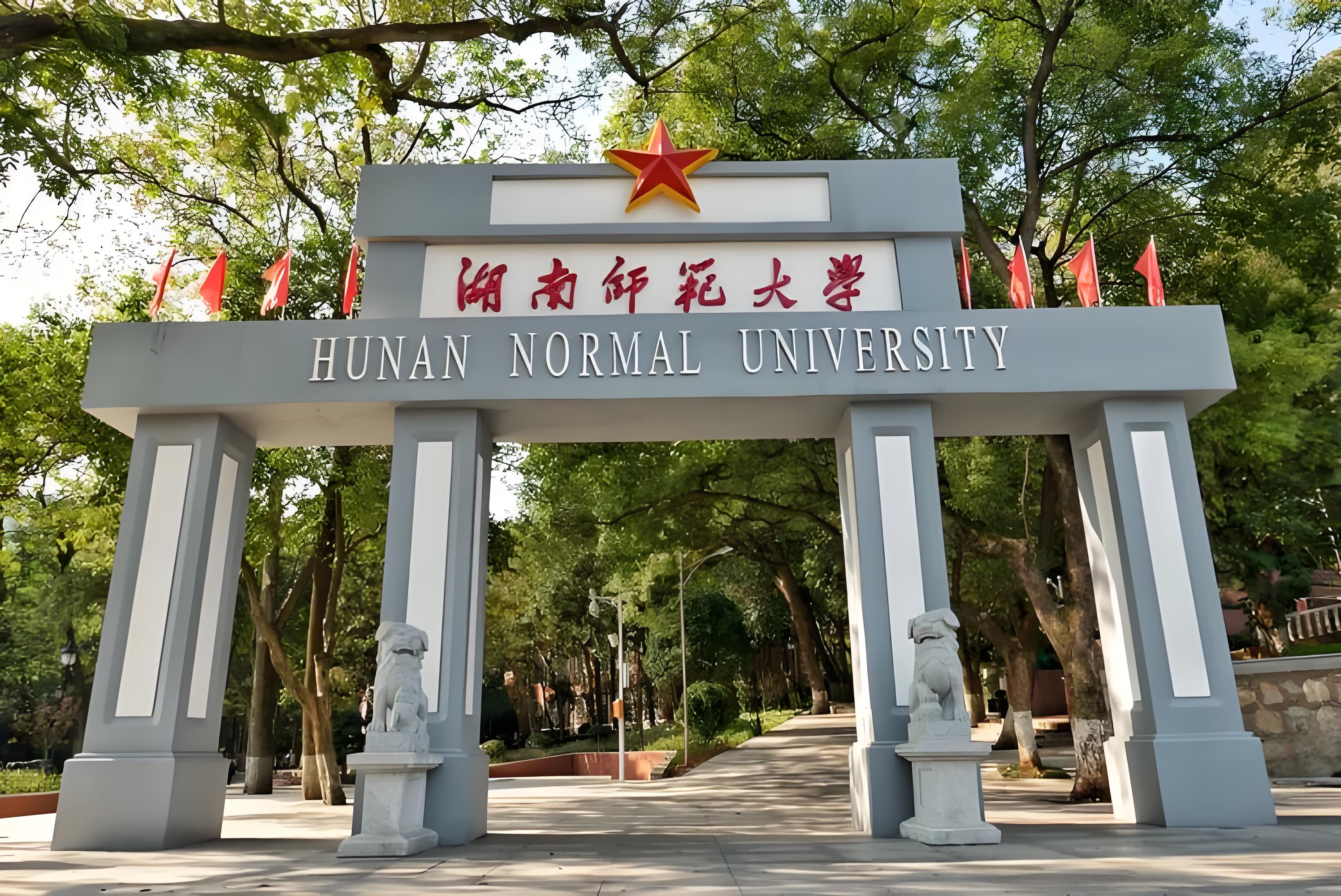 深入了解湖南师范大学:多维度数据揭秘