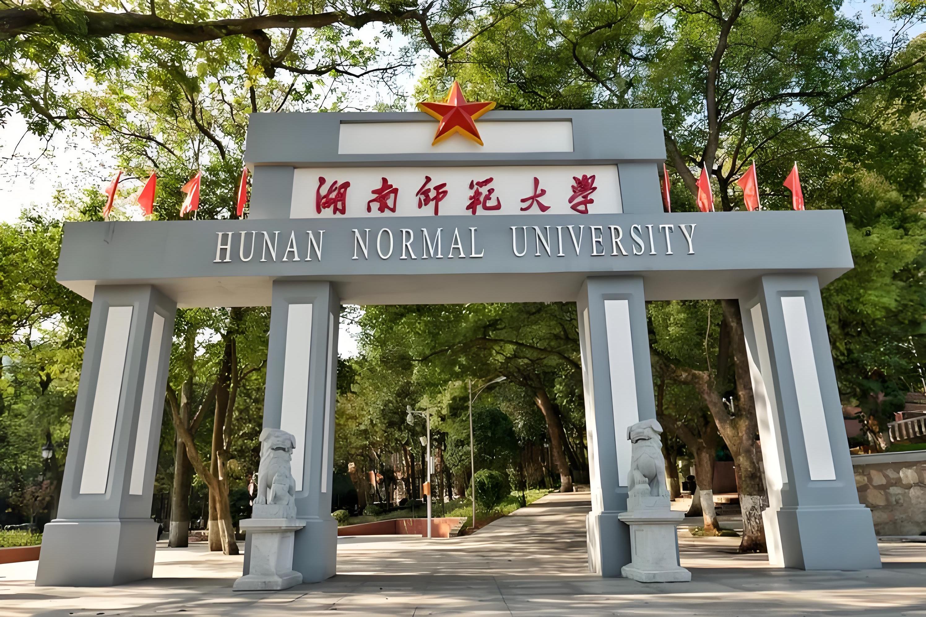 湖南师范大学,长沙明珠!