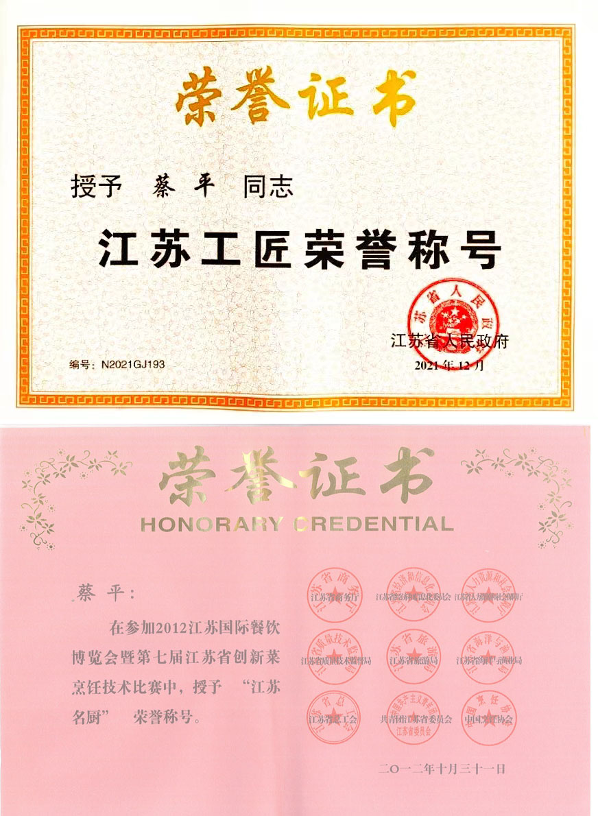 「国家名厨」蔡平 中国河豚烹饪大师 江苏省人民政府江苏工匠