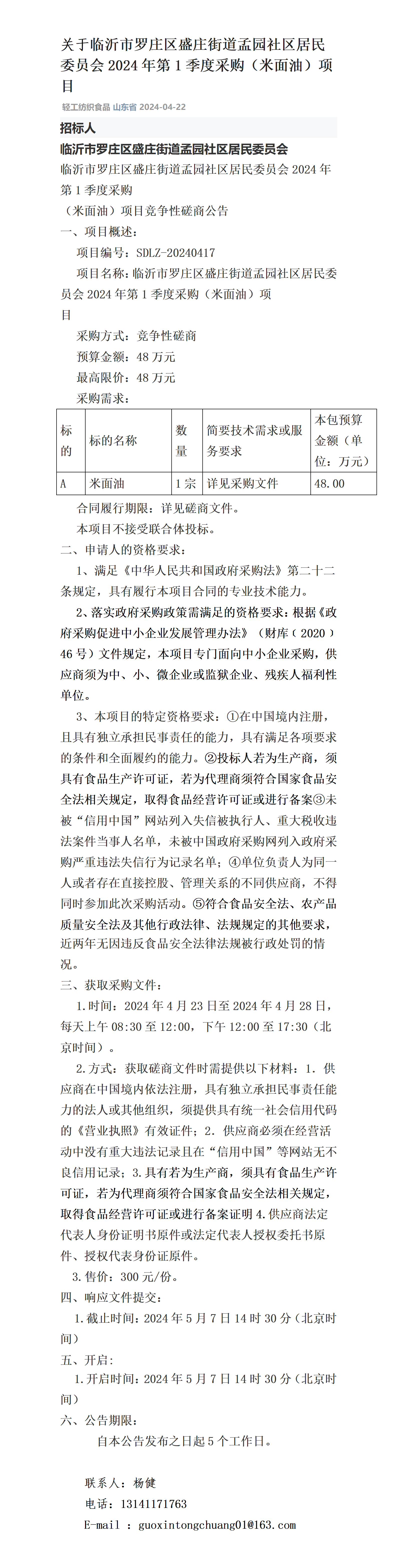 临沂市罗庄区盛庄街道孟园社区居民委员会2024年第1季采购米面油