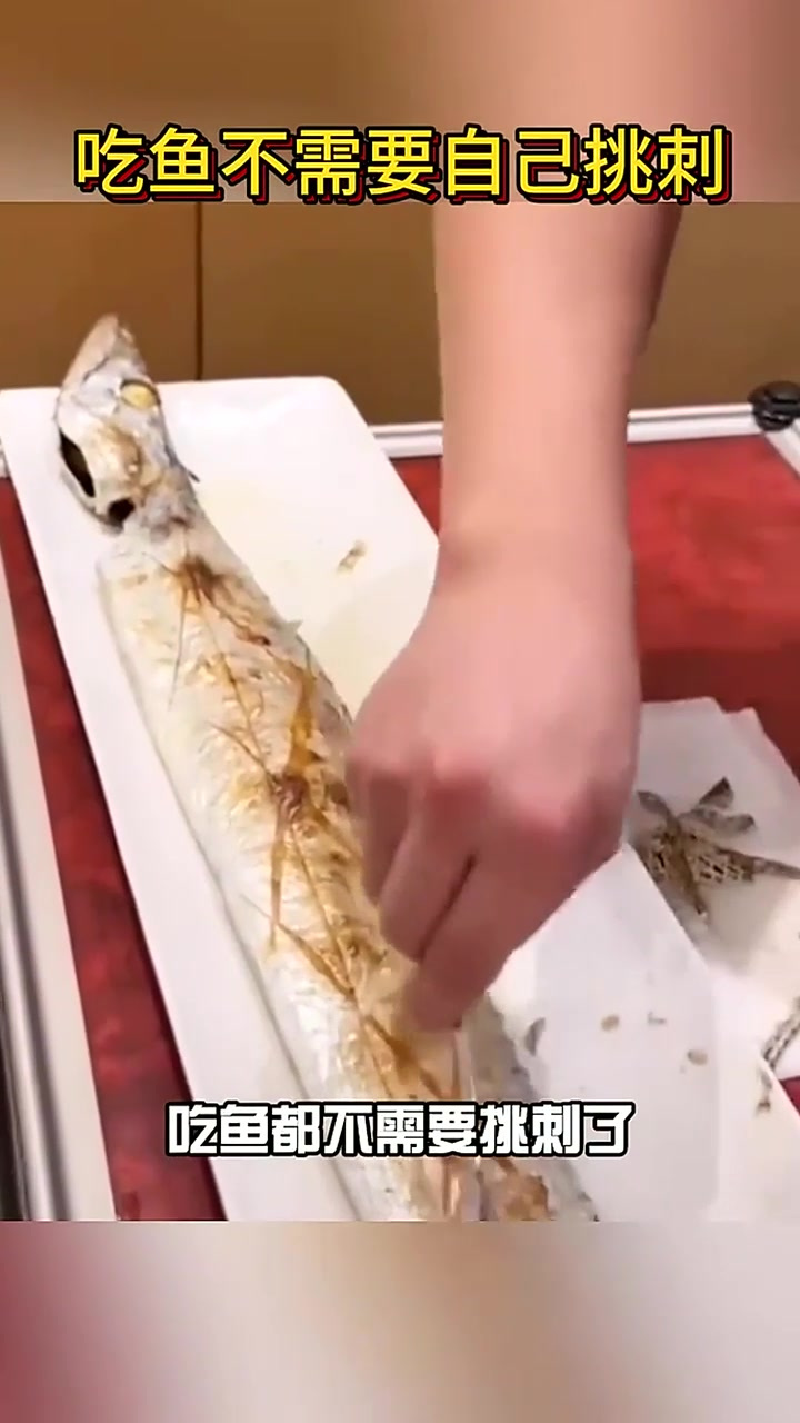 这鱼不需要自己挑刺