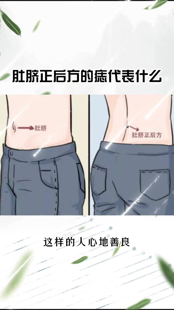 肚脐正后方的痣有什么含义 国学文化 易学智慧 痣的含义 痣-度小视