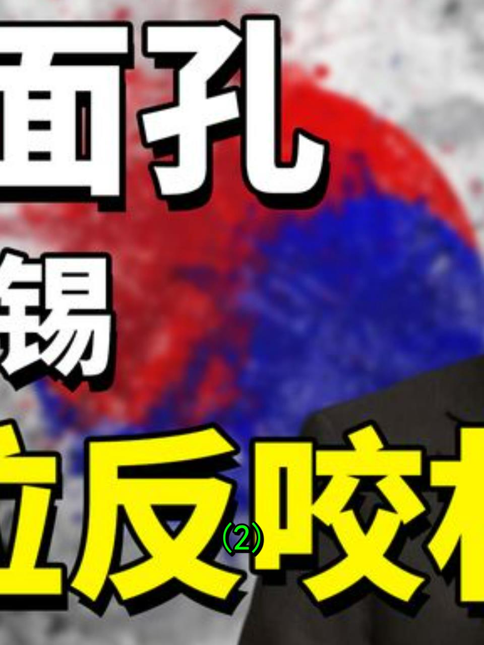 韩国政坛双面人李俊熙:朴槿惠亲儿子背后的狠角色2