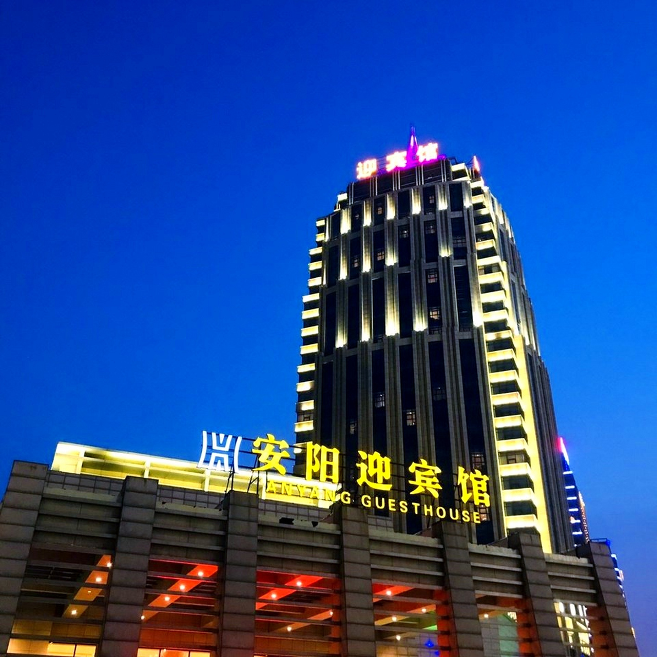 如果你正在寻找一家地理位置优越,交通便利的豪华酒店,安阳迎宾馆绝对