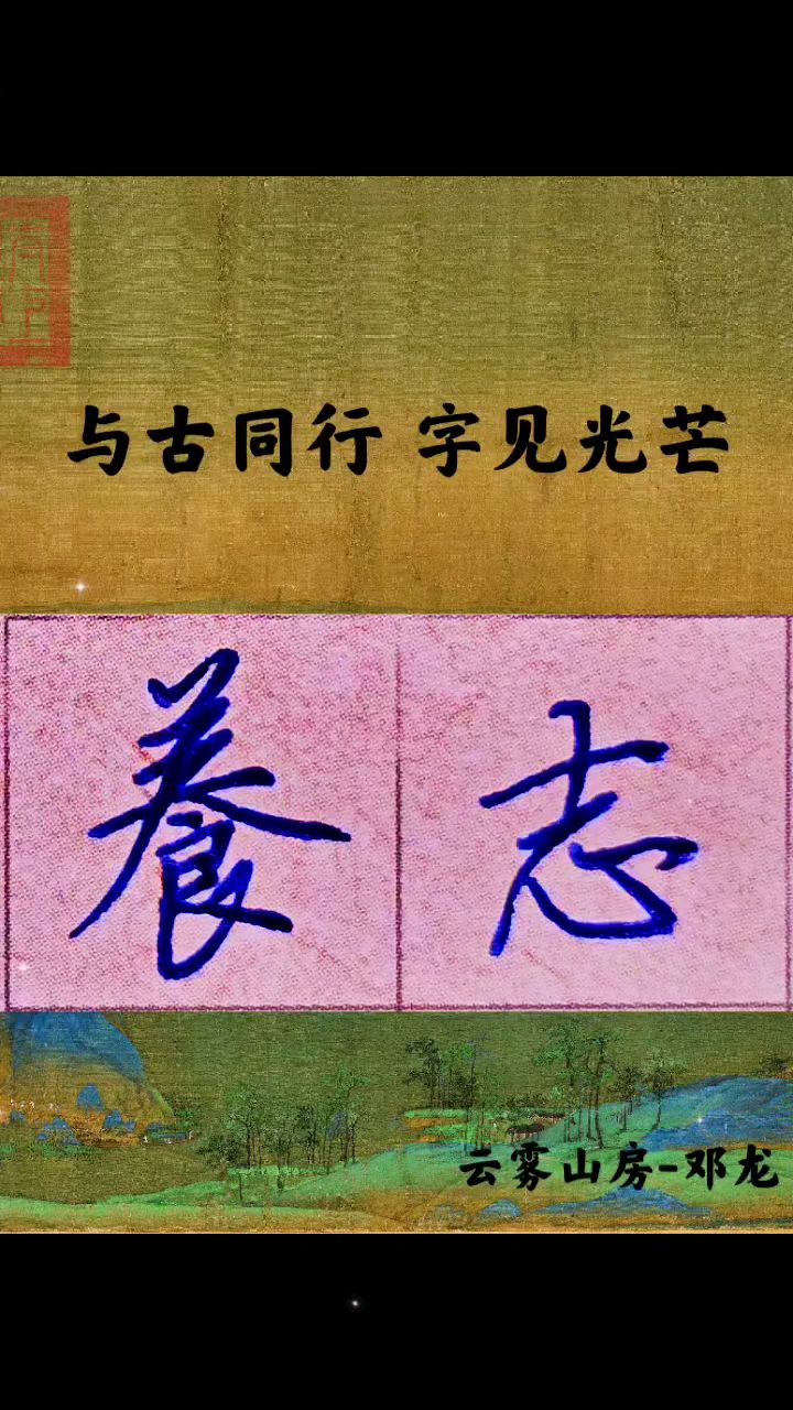 行书每日一词《养志》