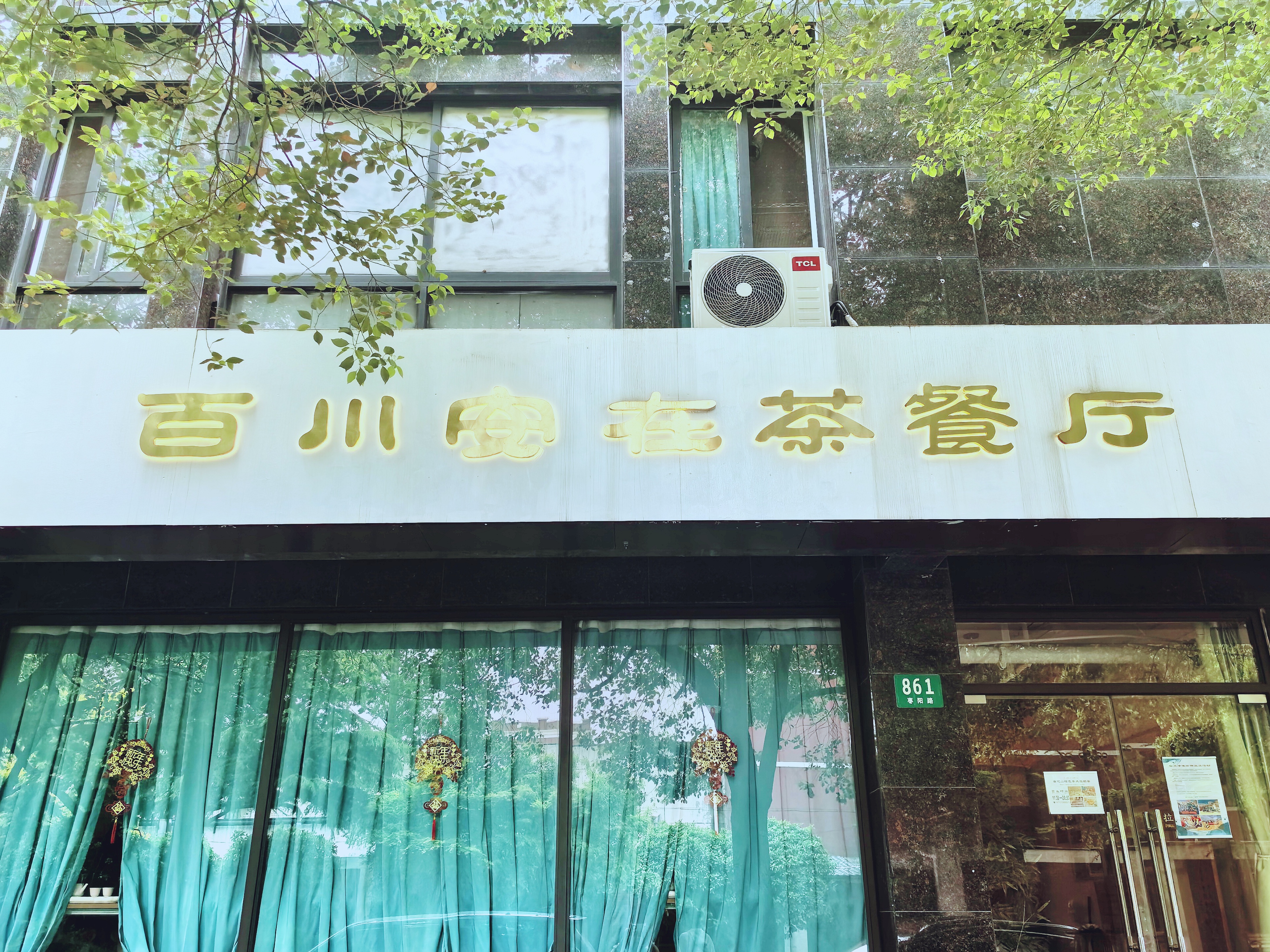 一样的,于是被朋友带到了这家位于长风公园附近的百川安在素食茶餐厅