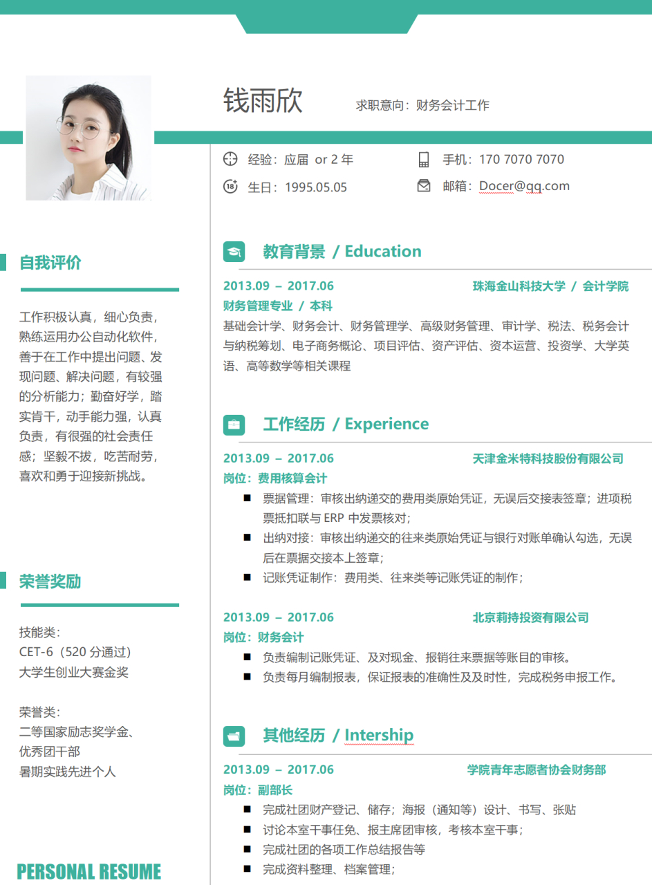 不同财务职位的简历应根据工作内容和业绩撰写,避免虚假.