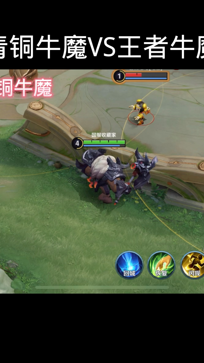 王者荣耀 青铜牛魔vs王者牛魔!