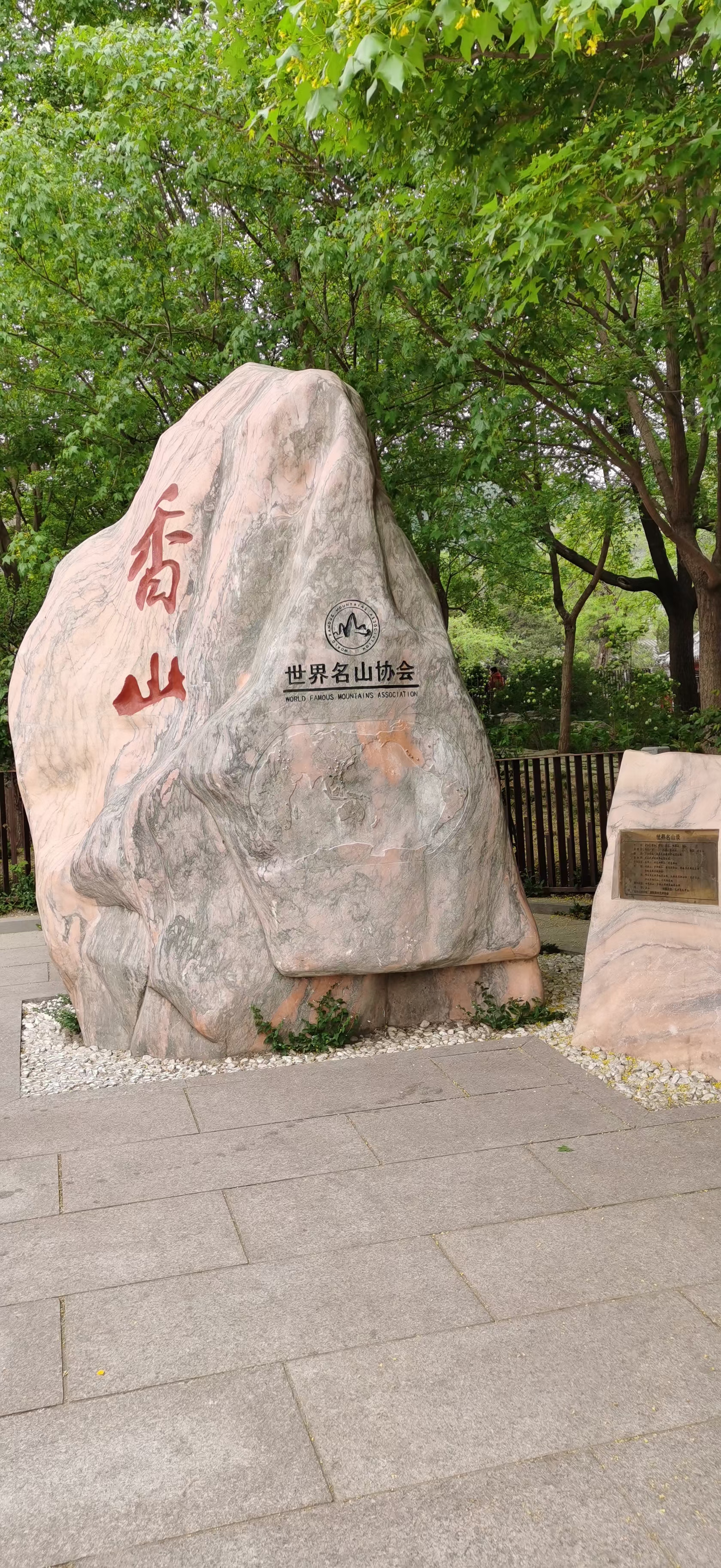 春游香山公园正当时.