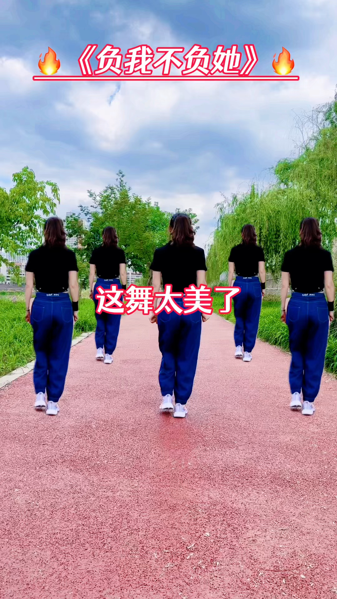 负我不负她 32步广场舞