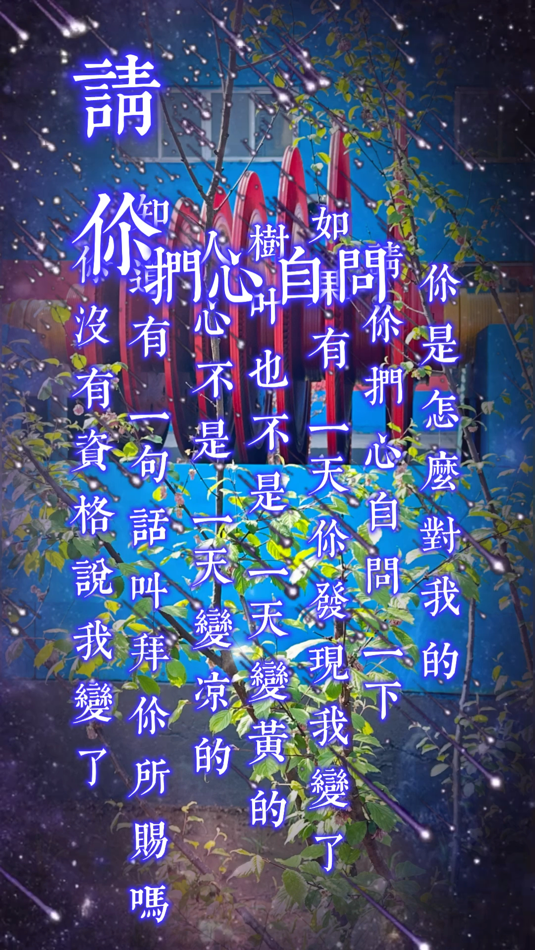 请你扪心自问你有没有资格