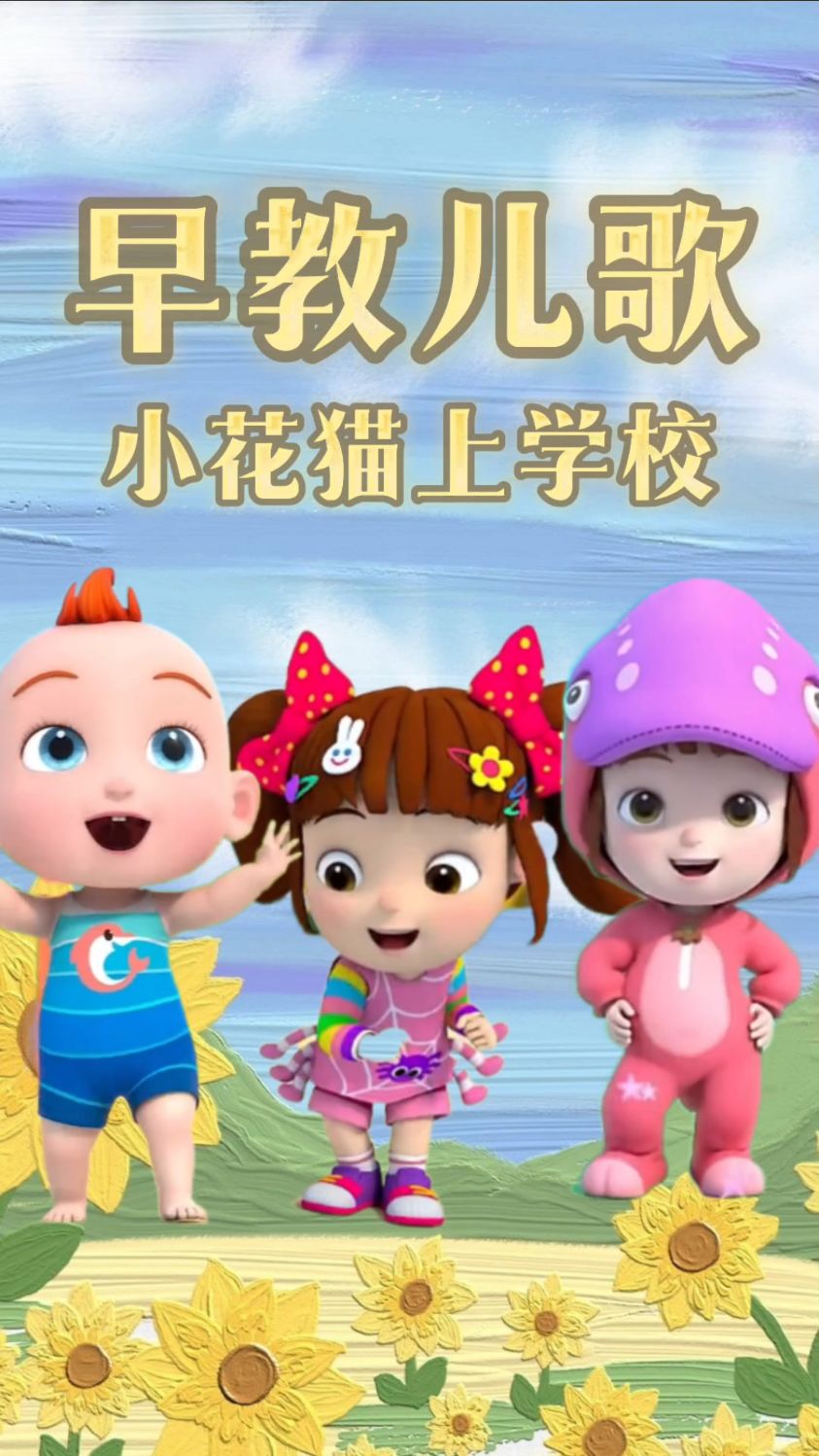 早教儿歌 小花猫上学校