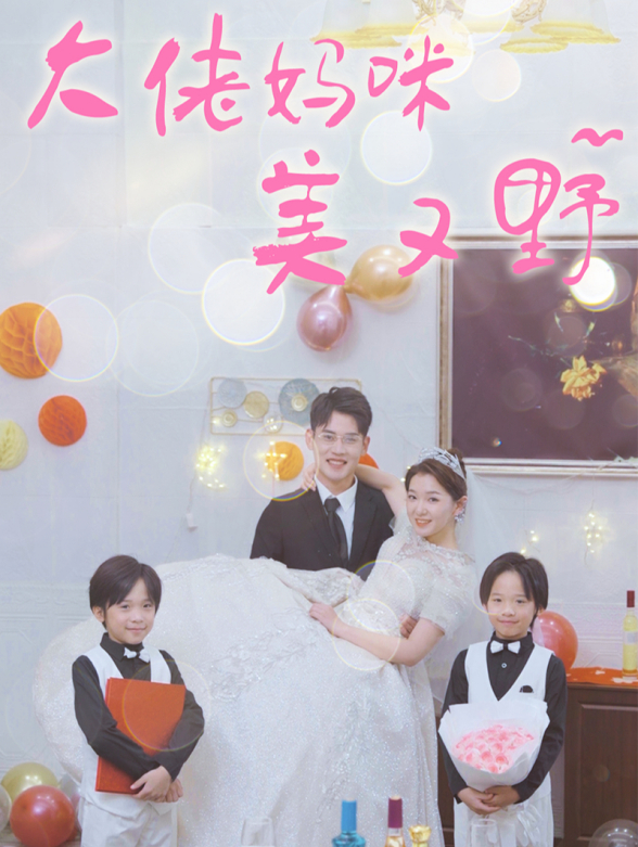 大佬妈咪美又野封面图