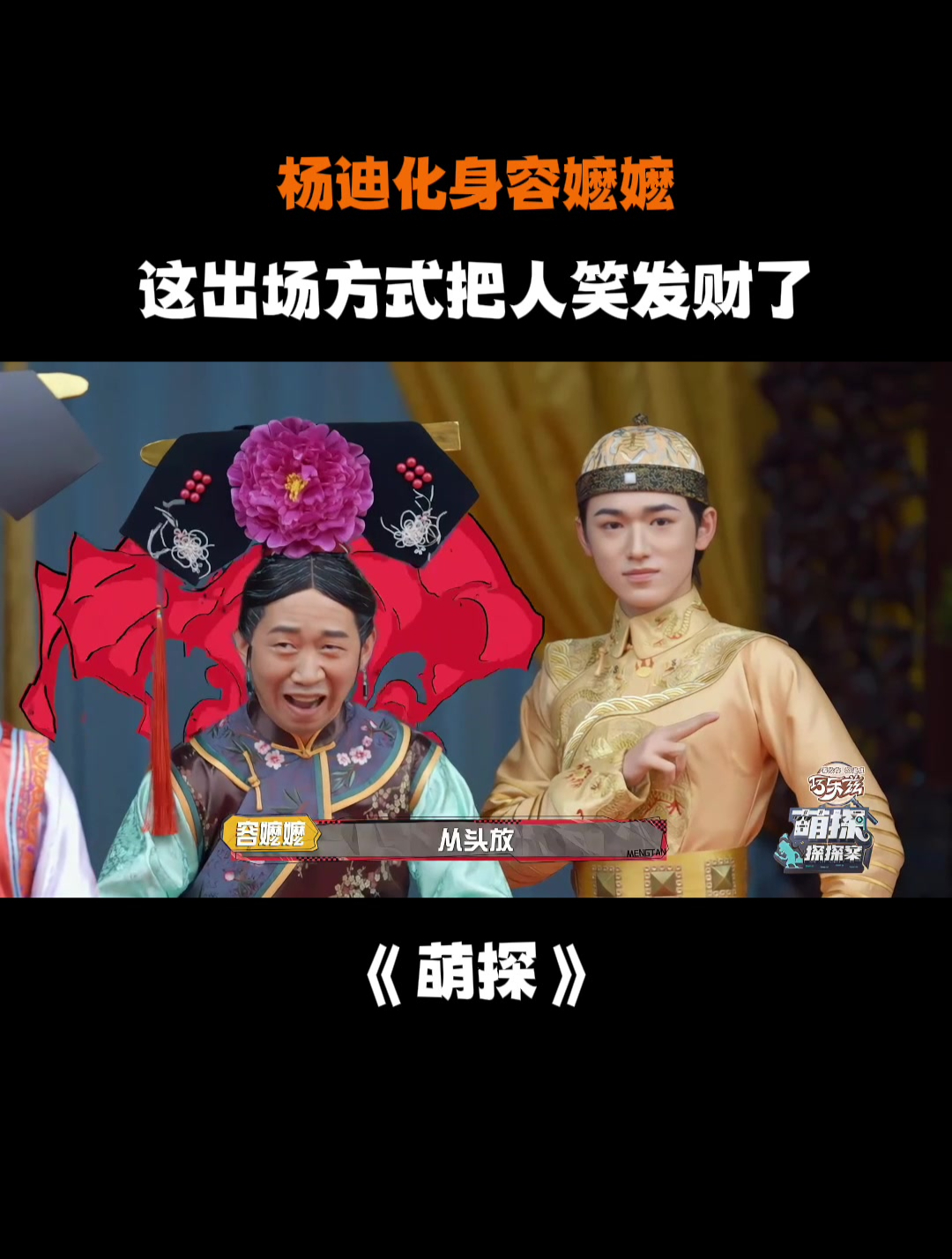 杨迪化身容嬷嬷,这出场方式把人笑发财了丨萌探