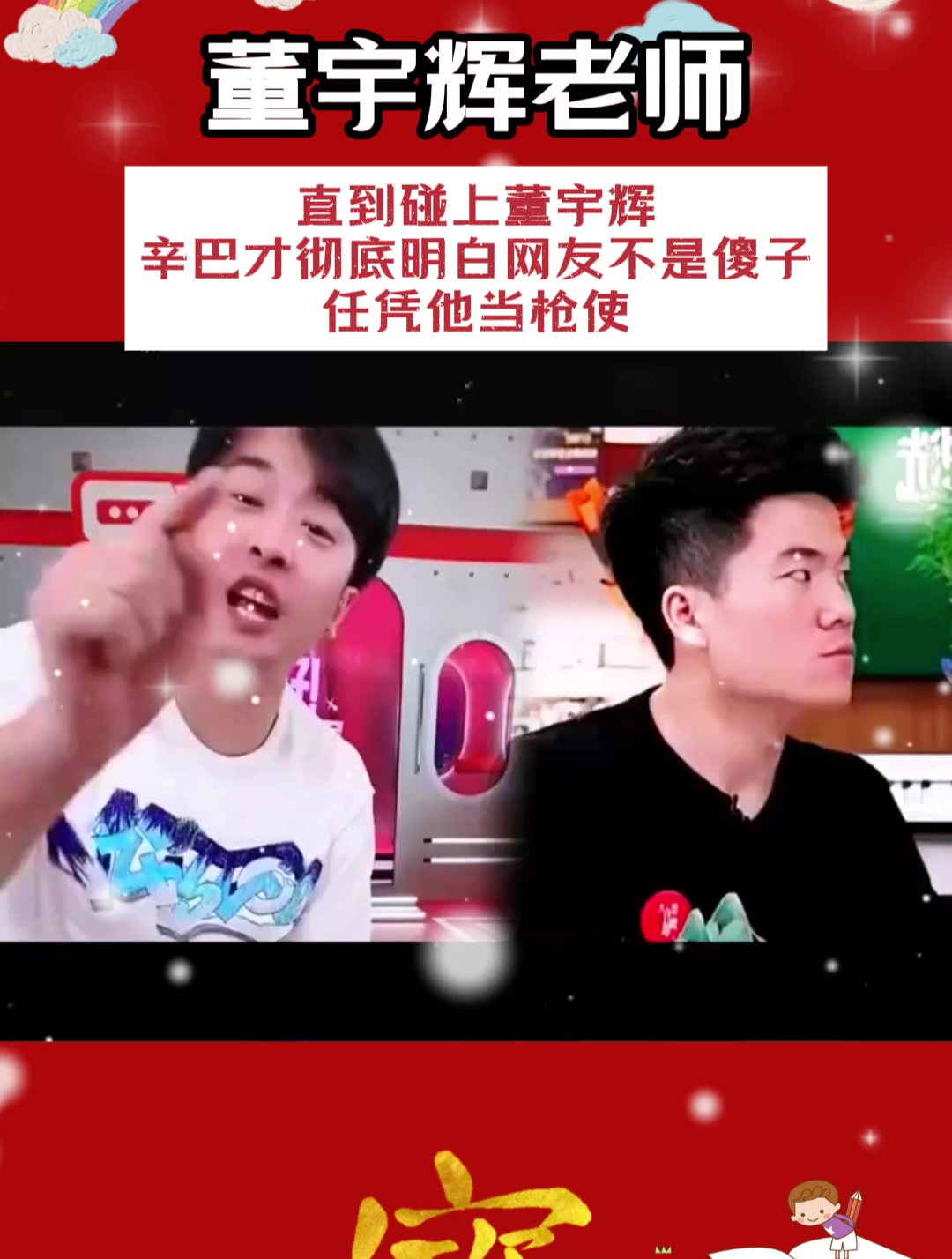 直到碰上董宇辉,辛巴才彻底明白网友不是傻子,任凭他当枪使!