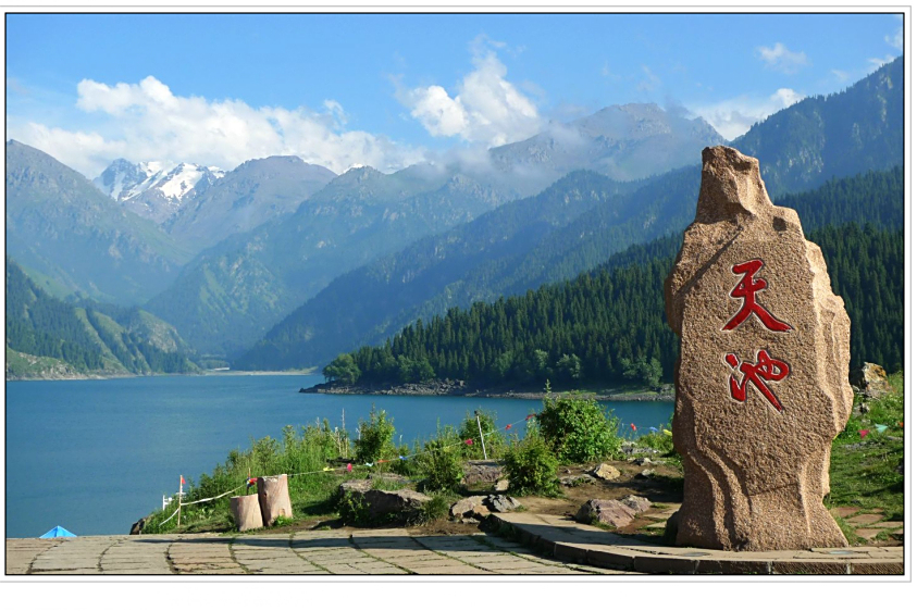 新疆天山天池通海 新疆天山天池通海