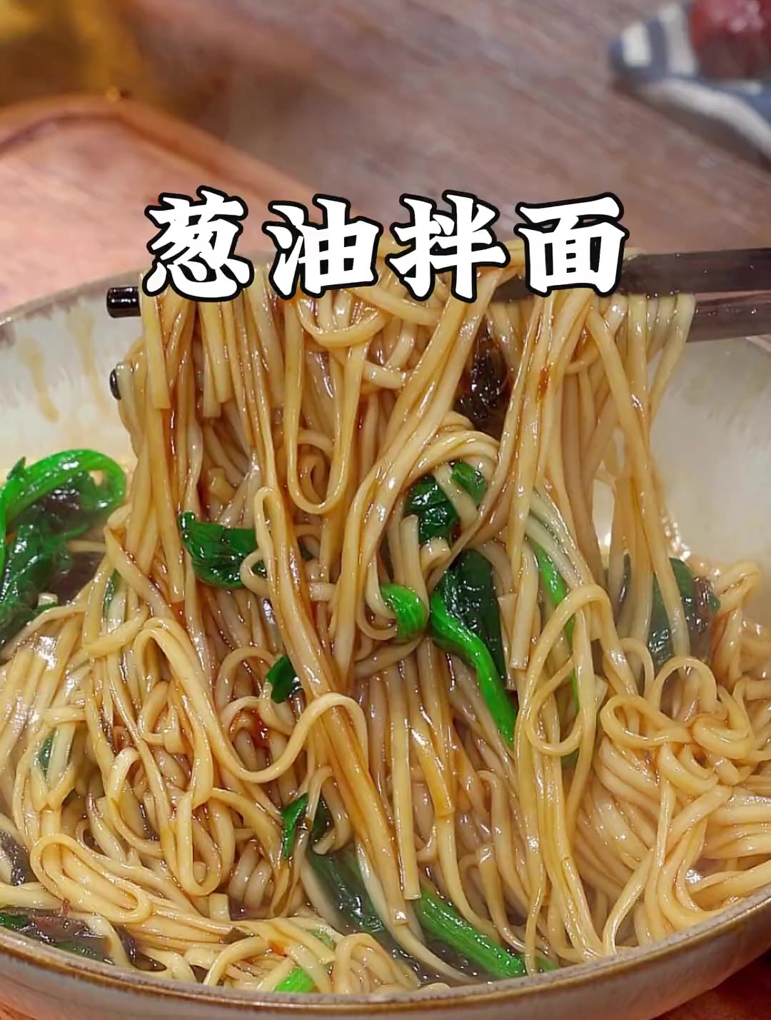 这个做法简单又好吃的葱油拌面您一定要安排上