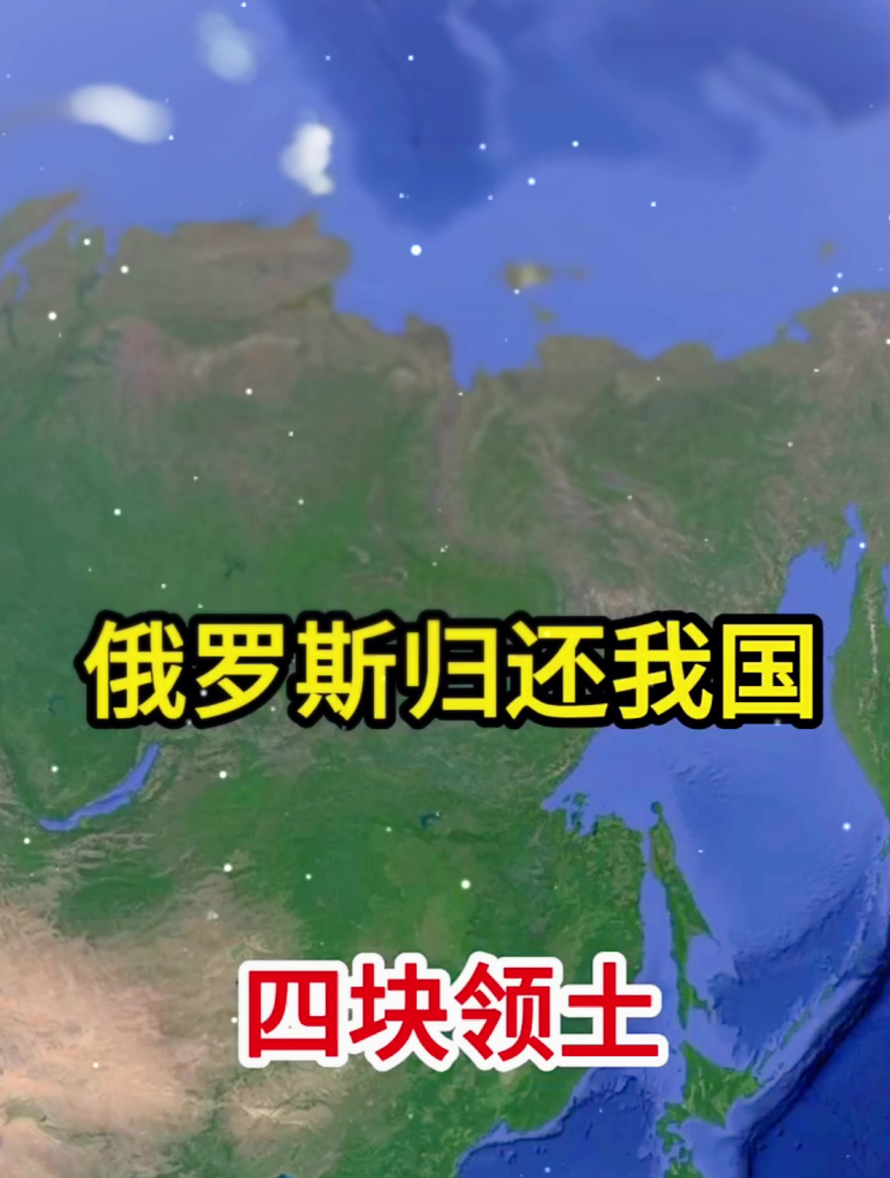 俄罗斯归还中国的四块领土,你知道是哪四块吗?